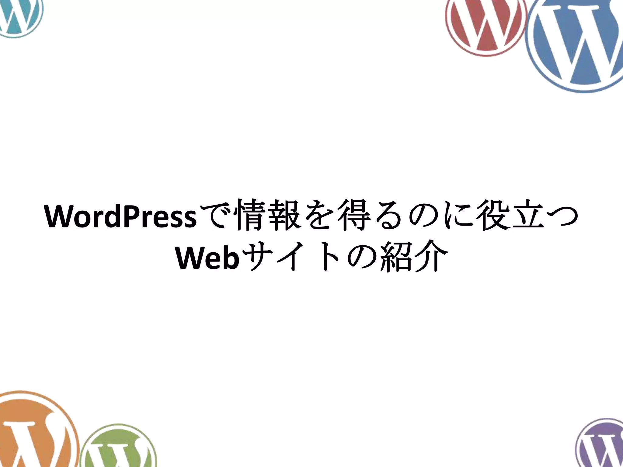 WordPressで情報を得るのに役立つ
Webサイトの紹介
 