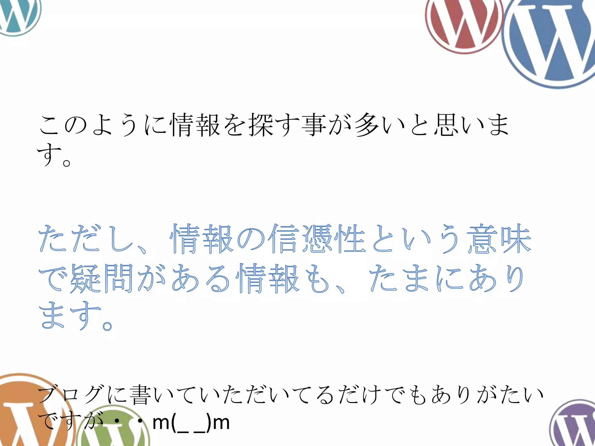 このように情報を探す事が多いと思いま
す。
ブログに書いていただいてるだけでもありがたい
ですが・・m(_ _)m
 