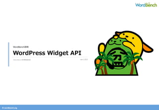 ©	
  wordbonch.org	
WordPress  Widget  API
WordBench宮崎
ver.1.0.0	
 【WordBench宮崎勉強会】	
 
 