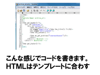 こんな感じでコードを書きます。
ＨＴＭＬはテンプレートに合わす
 