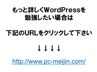 もっと詳しくＷｏｒｄＰｒｅｓｓを
勉強したい場合は
下記のＵＲＬをクリックして下さい
↓↓↓↓
http://www.pc-meijin.com/
 