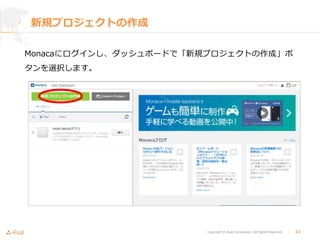 Copyright © Asial Corporation. All Rights Reserved. │ 13
新規プロジェクトの作成
Monacaにログインし、ダッシュボードで「新規プロジェクトの作成」ボ
タンを選択します。
 