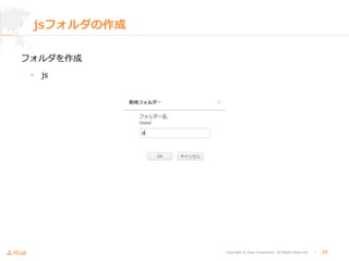Copyright © Asial Corporation. All Rights Reserved. │ 20
jsフォルダの作成
フォルダを作成
• js
 