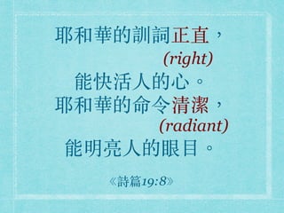 ҮAӖ~ֱ
(right)
ܿ?˵?ġ?
ҮA坍
(radiant)
?˵?Ŀ?
Ԋƪ19:8
 