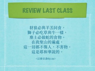 REVIEW LAST CLASS
Ǳc?ͬʳ
{?ӱسԲc?ţ?һӣ
m?ߵʳ?
}ɽı̎
@?һж?ˣ?
@ҮAfġ?
ِ65:25
 