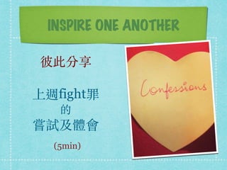 INSPIRE ONE ANOTHER
˴˷
Lfight

Lԇw
(5min)
 