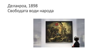Делакроа, 1898
Свободата води народа
 