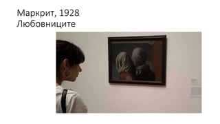 Маркрит, 1928
Любовниците
 