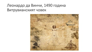 Леонардо да Винчи, 1490 година
Витрувианският човек
 