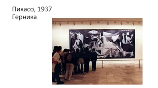 Пикасо, 1937
Герника
 