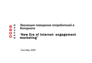 Эволюция поведения потребителей в Интернете “ New Era of Internet- engagement marketing ” Сентябрь  2009 