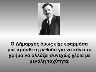 Ο Δήμαρχος όμως είχε εφαρμόσει
μία πρόσθετη μέθοδο για να κάνει το
χρήμα να αλλάζει συνεχώς χέρια με
μεγάλη ταχύτητα:

 