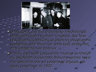 Ο Δήμαρχος είχε ένα στρατηγικό πλεονέκτημα:
Ήταν αυτός που εκτύπωνε το χρήμα. Δεν ήταν
ένας ιδιώτης τραπεζίτης με σκοτεινά συμφέροντα
κυριαρχίας από πίσω του, αλλά ένας άνθρωπος
στην υπηρεσία των πολιτών.
Η πίσω όψη κάθε γραμματίου περιείχε αυτολεξεί
την ακόλουθη συγκινητική δήλωση, κάποια λόγια
που φαίνονται σαν να γράφτηκαν σήμερα, και
όμως γράφτηκαν το 1932:

 