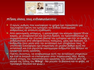 ≪ Προς όλους τους ενδιαφερόμενους :
►

►

►

Ο αργός ρυθμός που κυκλοφορεί το χρήμα έχει προκαλέσει μια
πρωτοφανή ύφεση του εμπορίου και βύθισε εκατομμύρια
ανθρώπους σε απόλυτη εξαθλίωση.
Από οικονομικής απόψεως, η καταστροφή του κόσμου άρχισε! Είναι
καιρός, με αποφασιστική και έξυπνη δράση, να προσπαθήσουμε να
συγκρατήσουμε την πτωτική βουτιά του εμπορίου και έτσι να σωθεί η
ανθρωπότητα από αδελφοκτόνους πολέμους, χάος και διάλυση. Οι
άνθρωποι ζουν μέσα από την ανταλλαγή των υπηρεσιών τους. Η
υποτονική κυκλοφορία έχει σταματήσει σε μεγάλο βαθμό αυτή την
ανταλλαγή και έτσι ρίχνονται εκατομμύρια άνθρωποι που θέλουν να
εργαστούν εκτός εργασίας.
Πρέπει, συνεπώς, να αναβιώσουμε αυτή την ανταλλαγή υπηρεσιών
και έτσι οι άνεργοι να επιστρέψουν στην παραγωγική τάξη. Αυτός
είναι ο στόχος του πιστοποιητικού εργασίας που εκδίδεται από την
αγορά της πόλης του Wörgl : Να μειώσει τα βάσανα και το φόβο, να
προσφέρει δουλειά και ψωμί.»

 