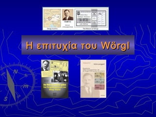 Η επιτυχία του Wörgl

 