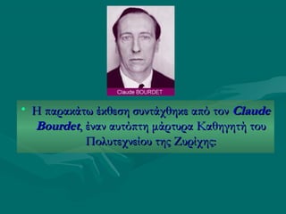 • Η παρακάτω έκθεση συντάχθηκε από τον Claude
Bourdet, έναν αυτόπτη μάρτυρα Καθηγητή του
Πολυτεχνείου της Ζυρίχης:

 