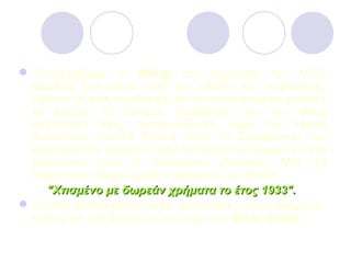  “Επισκέφθηκα το Wörgl τον Αύγουστο του 1933,
ακριβώς ένα χρόνο μετά την έναρξη του πειράματος.
Πρέπει να αναγνωρίσουμε ότι τα αποτελέσματα φτάνουν
το θαύμα. Οι δρόμοι, περιβόητοι για την άθλια
κατάσταση τους, συναγωνίζονται τώρα την ιταλική
Autostrade (Ιταλική Εθνική Οδό). Το Συγκρότημα των
Δημαρχιακών γραφείων έχει ανακαινιστεί όμορφα ως ένα
γοητευτικό σαλέ με ανθισμένες γλαδιόλες. Μια νέα
τσιμεντένια γέφυρα φέρει περήφανα την πλάκα:
"Χτισμένο με δωρεάν χρήματα το έτος 1933".
 Παντού βλέπει κανείς νέους φανοστάτες στους δρόμους,
καθώς και ένα δρόμο με το όνομά του Silvio Gesell.

 