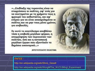 ΠΗΓΕΣ :
http://en.wikipedia.org/wiki/Silvio_Gesell
http://en.wikipedia.org/wiki/Worgl#The_W.C3.B6rgl_Experiment

 