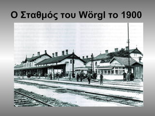 O Σταθμός του Wörgl το 1900

 