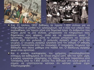 Στις 31 Ιουλίου 1932 δόθηκαν τα πρώτα 1.800 σελίνια για να
πληρωθούν οι μισθοί των εργαζομένων, και η αξία των υλικών που
αναλώθηκαν τον πρώτο μήνα στα δημοτικά έργα. Οι άνθρωποι που
πήραν αυτά τα νέα σελίνια, μπορούσαν να πληρώσουν τους
δημοτικούς τους φόρους, αλλά και να αγοράσουν ψωμί. Ο
αρτοποιός παίρνοντας αυτά τα σελίνια μπορούσε να αγοράζει
αλεύρι από τον μυλωνά. Ο μυλωνάς αγόραζε σιτάρι από τον
γεωργό. Ο γεωργός αγόραζε εργαλεία από τον σιδερά. Ο σιδεράς
αγόραζε παπούτσια από τον τσαγκάρη. Ο τσαγκάρης πλήρωνε τον
δάσκαλο που έκανε μάθημα στα παιδιά του. Ο δάσκαλος αγόραζε
ψωμί στον αρτοποιό.
Και ο κύκλος κυκλοφορίας του χρήματος επαναλαμβανόταν
συνεχώς και καθημερινά, σε τέτοιο σημείο ώστε ήδη την τρίτη μέρα,
ο κύκλος εργασιών ολόκληρης της πόλης να είναι παραπάνω από
10πλάσιος από τα 1.800 σελίνια που δόθηκαν στη κυκλοφορία σε
σημείο να υποπτεύονται κάποιοι ότι κάποια σελίνια είχαν
πλαστογραφηθεί.

 