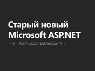 Старый новый
Microsoft ASP.NET
<%= ASP.NET.Current.Version %>
 