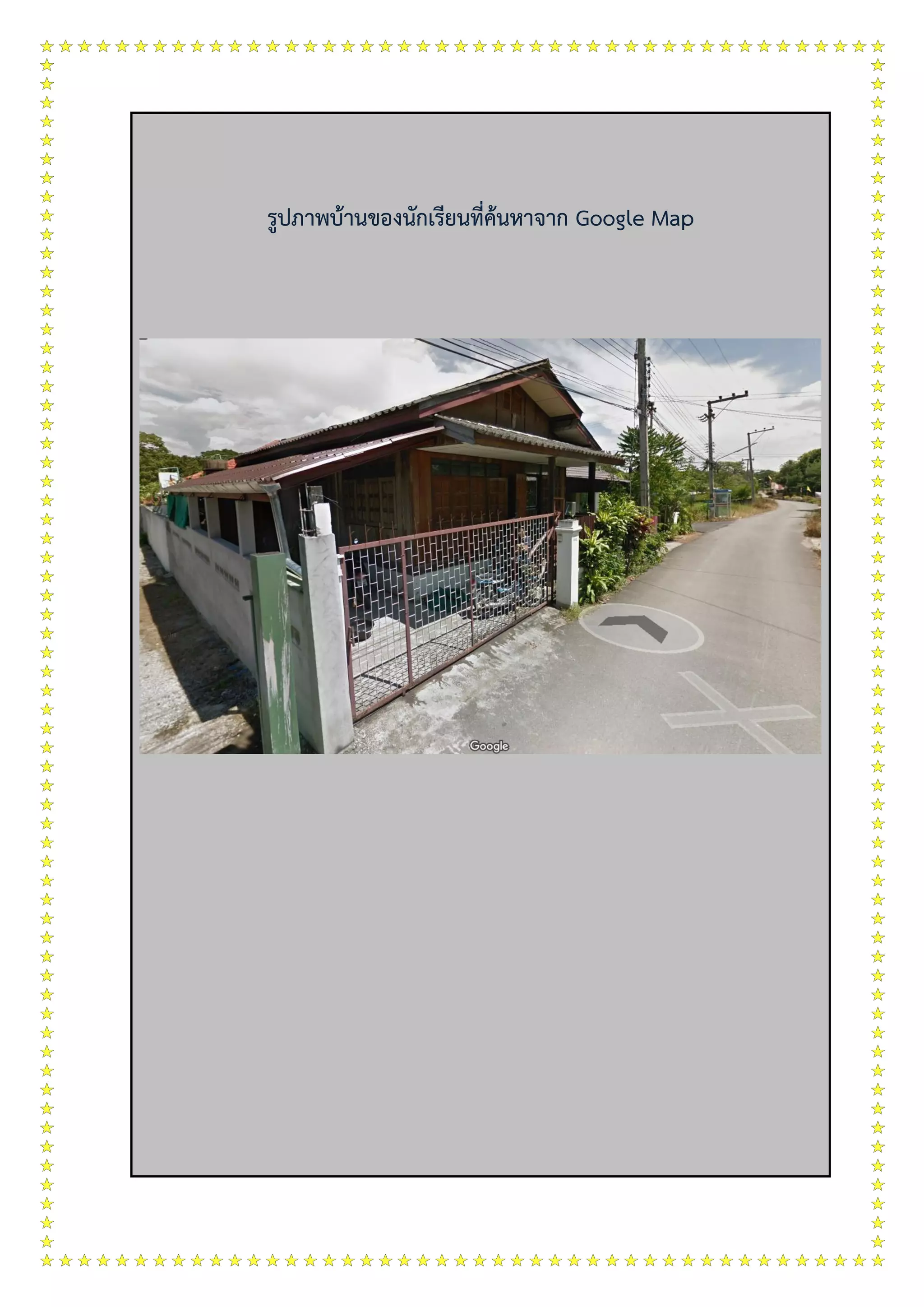 รูปภาพบ้านของนักเรียนที่ค้นหาจาก Google Map
 