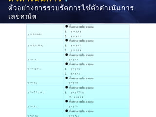 ตัว ดำา เนิน การ :
ตัว อย่า งการรวบรัด การใช้ต ัว ดำา เนิน การ
เลขคณิต
 