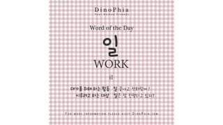 일 work il Korean Word of the Day