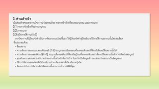 3. ส่วนอ้างอิง
เป็นส่วนท้ายของรายงานโครงงาน ประกอบด้วย รายการอ้างอิงหรือบรรณานุกรม และภาคผนวก
3.1 รายการอ้างอิงหรือบรรณานุกรม
3.2 ภาคผนวก
3.3 คู่มือการใช้งาน (ถ้ามี)
หากโครงงานที่ผู้เรียนจัดทาเป็นการพัฒนาระบบใหม่ขึ้นมา ให้ผู้เรียนจัดทาคู่มืออธิบายวิธีการใช้งานผลงานนั้นโดยละเอียด
ซึ่งประกอบด้วย
- ชื่อผลงาน
- ความต้องการของระบบคอมพิวเตอร์ (ถ้ามี) ระบุรายละเอียดของเครื่องคอมพิวเตอร์ที่ต้องมีเพื่อจะใช้ผลงานนั้นได้
- ความต้องการของซอฟต์แวร์ (ถ้ามี) ระบุรายชื่อซอฟต์แวร์ที่ต้องมีอยู่ในเครื่องคอมพิวเตอร์ เพื่อจะให้ผลงานนั้นทางานได้อย่างสมบูรณ์
- คุณลักษณะของผลงาน อธิบายว่าผลงานนั้นทาหน้าที่อะไรบ้าง รับอะไรเป็นข้อมูลเข้า และส่งอะไรออกมาเป็นข้อมูลออก
- วิธีการใช้งานของแต่ละฟังก์ชัน อธิบายว่าจะต้องกดคาสั่งใด หรือกดปุ่มใด
- ข้อแนะนาในการใช้งาน เพื่อให้ผลงานนั้นสามารถทางานได้ดีที่สุด
 