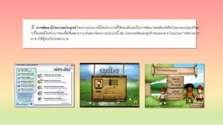 5. การพัฒนาโปรแกรมประยุกต์ โครงงานประเภทนี้เน้นโครงงานที่ใช้คอมพิวเตอร์ในการพัฒนาซอฟต์แวร์หรือโปรแกรมประยุกต์ใหม่
ๆ ที่ไม่เคยมีใครทามาก่อนเพื่อใช้เฉพาะงาน ตัวอย่างโครงงานประเภทนี้เช่น โปรแกรมคัดแยกลูกค้าของธนาคาร โปรแกรมการจัดรายการ
อาหารให้ผู้ป่วยในโรงพยาบาล
 