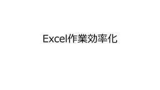 Excel作業効率化
 