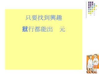 只要找到興趣 行行都能出狀元 