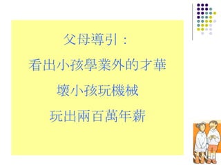 父母導引： 看出小孩學業外的才華 壞小孩玩機械 玩出兩百萬年薪 