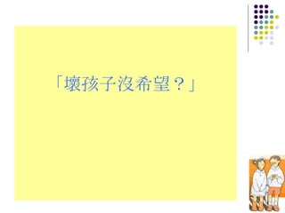 「壞孩子沒希望？」 