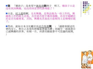 誰說「壞孩子」沒希望？ 姚祖瑋 的例子說明了， 壞孩子只是沒有找到興趣，也沒得到妥善的誘導罷了！ 只是， 村上龍 提醒， 光有興趣，是無法做為一份工作的 。 興趣與工作的最大差異，在於能否從中獲得報酬，而其中關鍵在於是否具備專業，否則，興趣充其量也只能稱得上是種嗜好罷了 。 然而，就如日本文化廳首長 河合隼雄 所說：「越能掌握這社會的分工，對自己未來的想像就會越具體；而越早一頭栽進自己感興趣的世界，有朝一日，所謂奇蹟就會不可思議的展開。」 