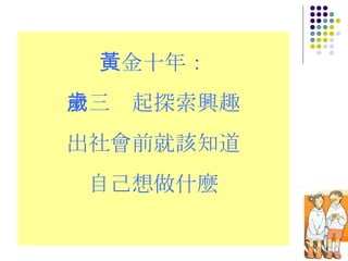 黃金十年： 十三歲起探索興趣 出社會前就該知道 自己想做什麼 