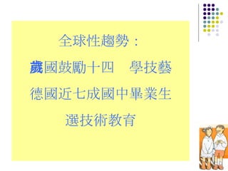 全球性趨勢： 英國鼓勵十四歲學技藝 德國近七成國中畢業生 選技術教育 