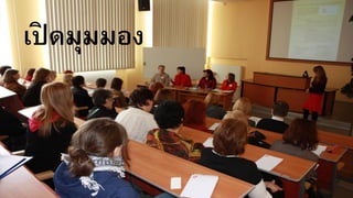 เปิ ดมุมมอง
 