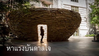 หำแรงบันดำลใจ
 