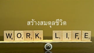 สร้ำงสมดุลชีวิต
 