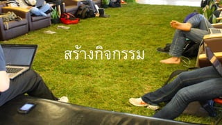 สร้ำงกิจกรรม
 