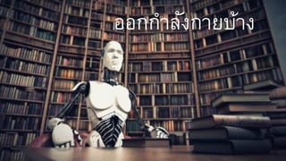 ออกกำลังกำยบ้ำง
 