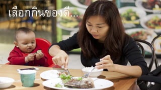 เลือกกินของดี...
 