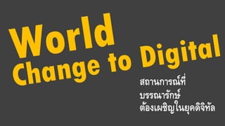 สถานการณ์ที่
บรรณารักษ์
ต้องเผชิญในยุคดิจิทัล
 