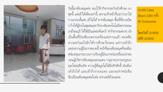 วันนี้มำห้องสมุดค่ะ จองไว้ทำกิจกรรมกับนักศึกษำ มำ
ชุดนี้ แต่เข้ำได้เพียงเท่ำนี้ เพรำะเจ้ำหน้ำที่บอกว่ำเรำใส่
กำงเกงขำสั้นค่ะ เข้ำไม่ได้หำกห้องสมุด พื้นที่ที่ควรเปิด
กว้ำงให้ผู้คนในชุมชนมหำวิทยำลัยเทคโนโลยีเพรำะจอม
เกล้ำธนบุรี ได้ใช้เป็นแหล่งค้นคว้ำ ทำกิจกรรมต่ำงๆ ยัง
เป็นพื้นที่ปิดเพียงเพรำะเครื่องแต่งกำยแล้ว จะเหลือ
ควำมหวังอะไรอีกให้กำรศึกษำไทยคะ แค่กำรเข้ำถึง
แหล่งควำมรู้ยังยำกขนำดนี้ หน้ำที่ของห้องสมุดที่จะต้อง
สนับสนุนกระบวนกำรเรียนรู้มันบกพร่องหรือเปล่ำคะ
วอนผู้บริหำรห้องสมุดเลยนะคะ กรุณำทบทวนกฎของ
คุณใหม่เสียเถิด ควำมรู้ข้อมูลไม่ใช่สิ่งศักสิทธิ์ มันต้อง
เข้ำถึงได้ และเข้ำถึงง่ำยนะคะ และจะทำหนังสือ
ร้องเรียนห้องสมุดต่อไปค่ะ ฝำกแชร์ด้วยนะคะ
14,000 Likes
Share 2,851 ครั้ง
45 Comments
โพสวันที่ 21/8/59
สถิติ 23/8/59
 