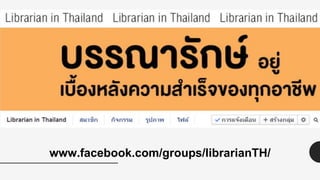 www.facebook.com/groups/librarianTH/
 