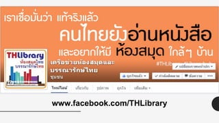 www.facebook.com/THLibrary
 