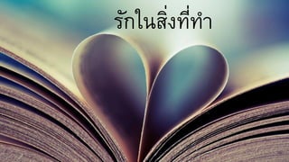 รักในสิ่งที่ทำ
 
