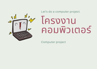 โครงงาน
คอมพิวเตอร์
Computer project
Let's do a computer project.
 