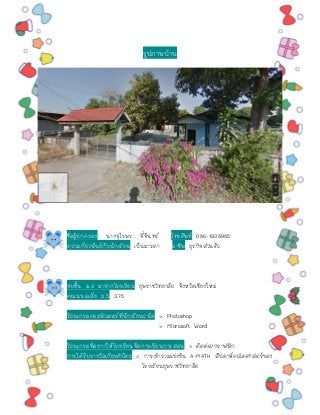 รูปภำพบ้ำน
ชื่อผู้ปกครอง นำงจุไรพร จี๋จันทร์ โทรศัพท์ 086-1938985
ควำมเกี่ยวพันธ์กับนักเรียน เป็นมำรดำ อำชีพ ธุรกิจส่วนตัว
จบชั้น ม.3 มำจำกโรงเรียน ยุพรำชวิทยำลัย จังหวัดเชียงใหม่
คะแนนเฉลี่ย ม.5 3.75
โปรแกรมคอมพิวเตอร์ที่นักเรียนถนัด > Photoshop
> Microsoft Word
โปรแกรมที่อยำกให้โรงเรียนจัดกำรเรียนกำรสอน > ตัดต่อ/กรำฟฟิก
กำรได้รับรำงวัลเกียรติบัตร > กำรเข้ำร่วมแข่งขัน A-MATH สัปดำห์คณิตศำสตร์ของ
โรงเรียนยุพรำชวิทยำลัย
 